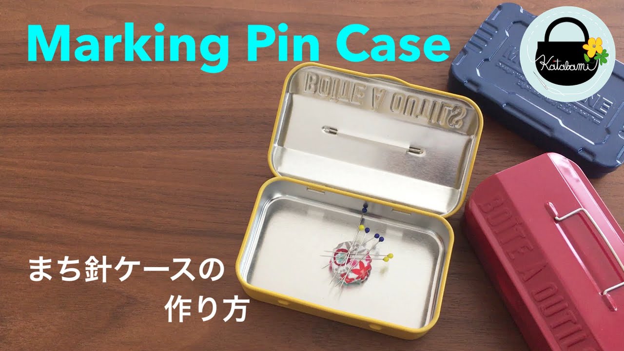 まち針ケースの作り方 Making Pin Case 100円ショップの材料でソーインググッズをハンドメイド 洋裁道具 お裁縫 Diy Youtube