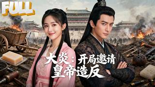 【完结】穿越成痴傻皇子，误把微服皇帝当商人！我劝他造反献曲辕犁，后来他哭着封我当太子