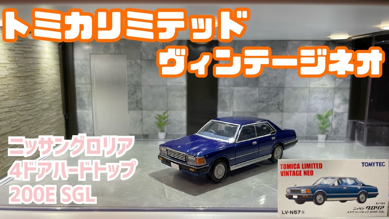 トミカリミテッドヴィンテージネオ　日産 430グロリア　改造 ミニカー1/64】日産グロリア(430後期型)トミカリミテッドヴィンテージ