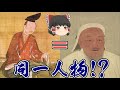 【ゆっくり解説】チンギスハーンの正体は源義経だった！？