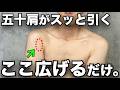 五十肩の痛みはこの「溝」を広げてください。痛みがスッと引きます。