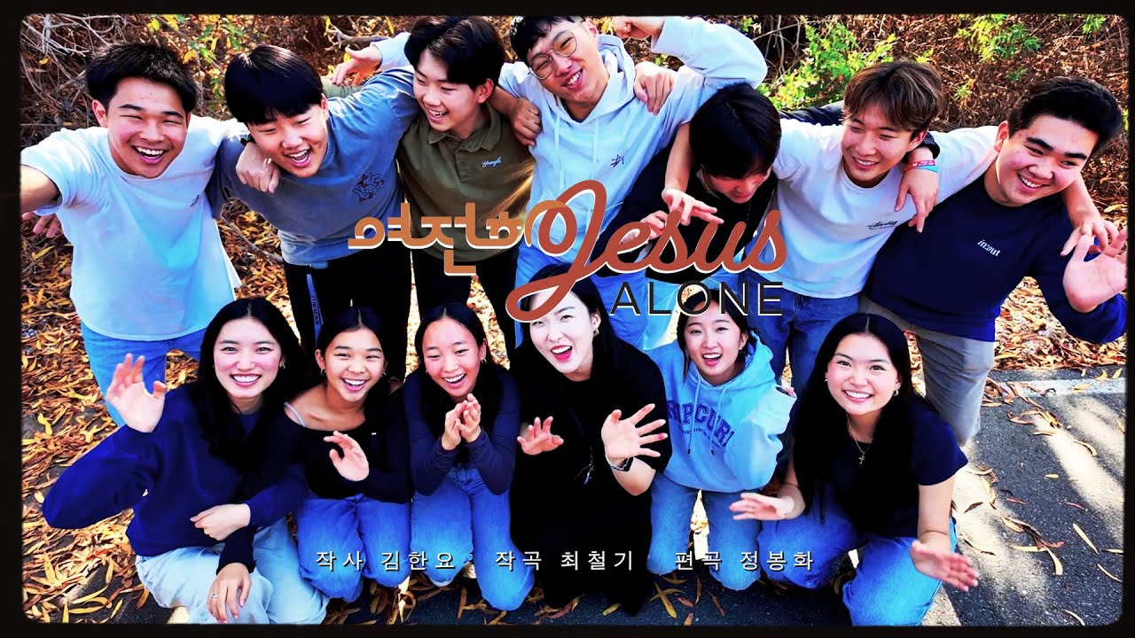 베델교회 2025년 주제곡 'Jesus Alone'