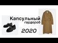 Трендовый/Базовый Капсульный Гардероб на Весну 2020 | Онлайн шоппинг, готовые весенние образы