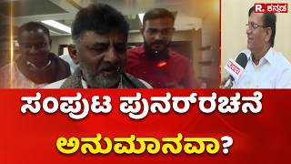 Karnataka Cabinet Reshuffle : ಸಂಪುಟ ಪುನರ್ರಚನೆಯೂ ಅನುಮಾನವಾ? | Basavaraj Rayareddy