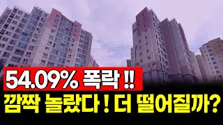 지금도 서울, 경기도 아파트 하락중 !! 54.09% …