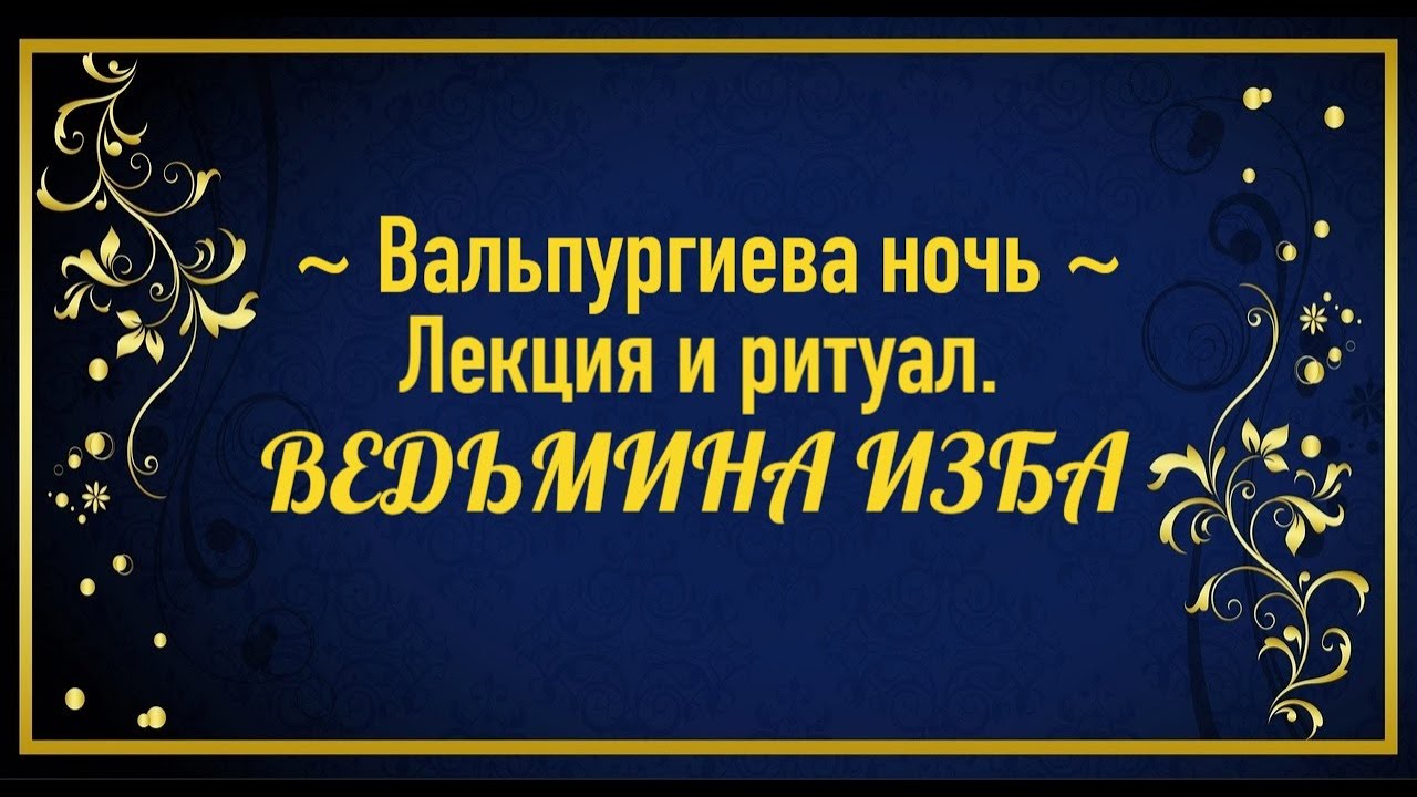 ВАЛЬПУРГИЕВА НОЧЬ…ЛЕКЦИЯ И РИТУАЛ…АВТОР: ИНГА ХОСРОЕВА - YouTube