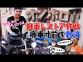 旧車レストア作戦 廃車寸前の【YAMAHA TW200】を救済!