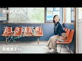 常盤貴子|期待を超える、すごい町 美しき釧路町【旅色Movie】