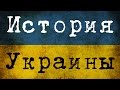 История Украины. Рассказывает Пякин В.В.