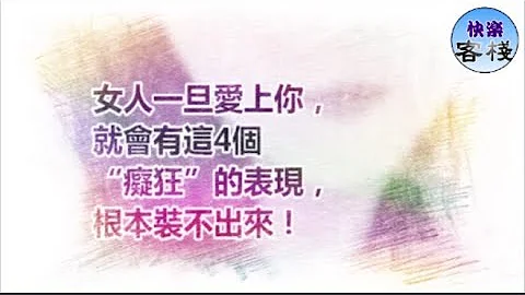 女人一旦愛上你，就會有這4個痴狂的表現，根本裝不出來！｜女人心語｜快樂客棧 - 天天要聞