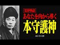 霊界物語〜本守護神との対話 - あなたの内なる導きを目覚めさせる方法〜【出口王仁三郎】| 本守護神 | 死後の世界 | 大本教