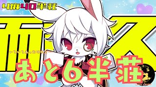 【雀魂四麻段位戦】ラストスパート！年内に四麻6半荘打って約束を果たそう🐰