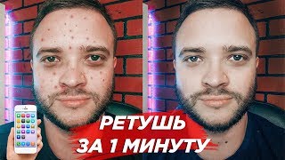 Ретушь кожи на телефоне | ИДЕАЛЬНАЯ КОЖА на портрете | Обработка на телефоне