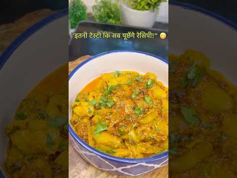 यकीन मानिए, स्वाद से कोई नहीं पहचान पाएगा कि ये किस सब्ज़ी से बनी है! 😍❤️ #recipe #indianfood