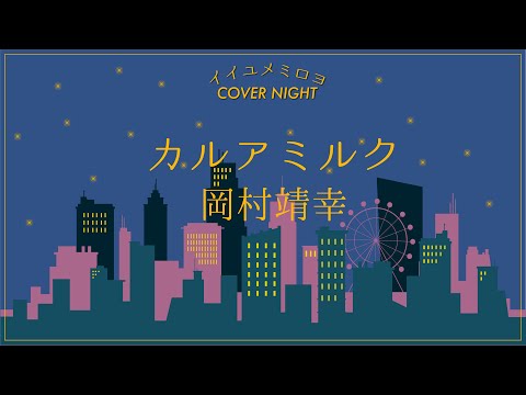 カルアミルク / 岡村靖幸 (COVER) / ケセランパサラン/ イイユメミロヨ cover night vol.13