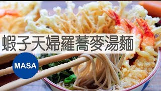 蝦子天婦羅蕎麥湯麵/Ebi Tempra Soba Noodles |MASAの料理ABC