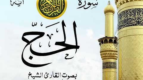 سورة الحج - مع إظهار آيات القراءة - تلاوة القارئ الشيخ ماهر المعيقلي