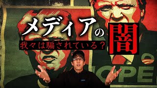 メディアの闇が作り出す洗脳社会とは？！