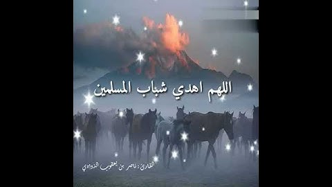 دعاء بصوت القارئ ناصر الذوادي