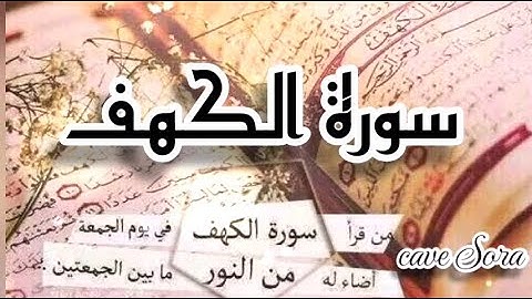سورة الكهف كامله بصوت جميل Surah Al-Kahf is complete نور مابين الجمعتين، يوم الجمعه Friday
