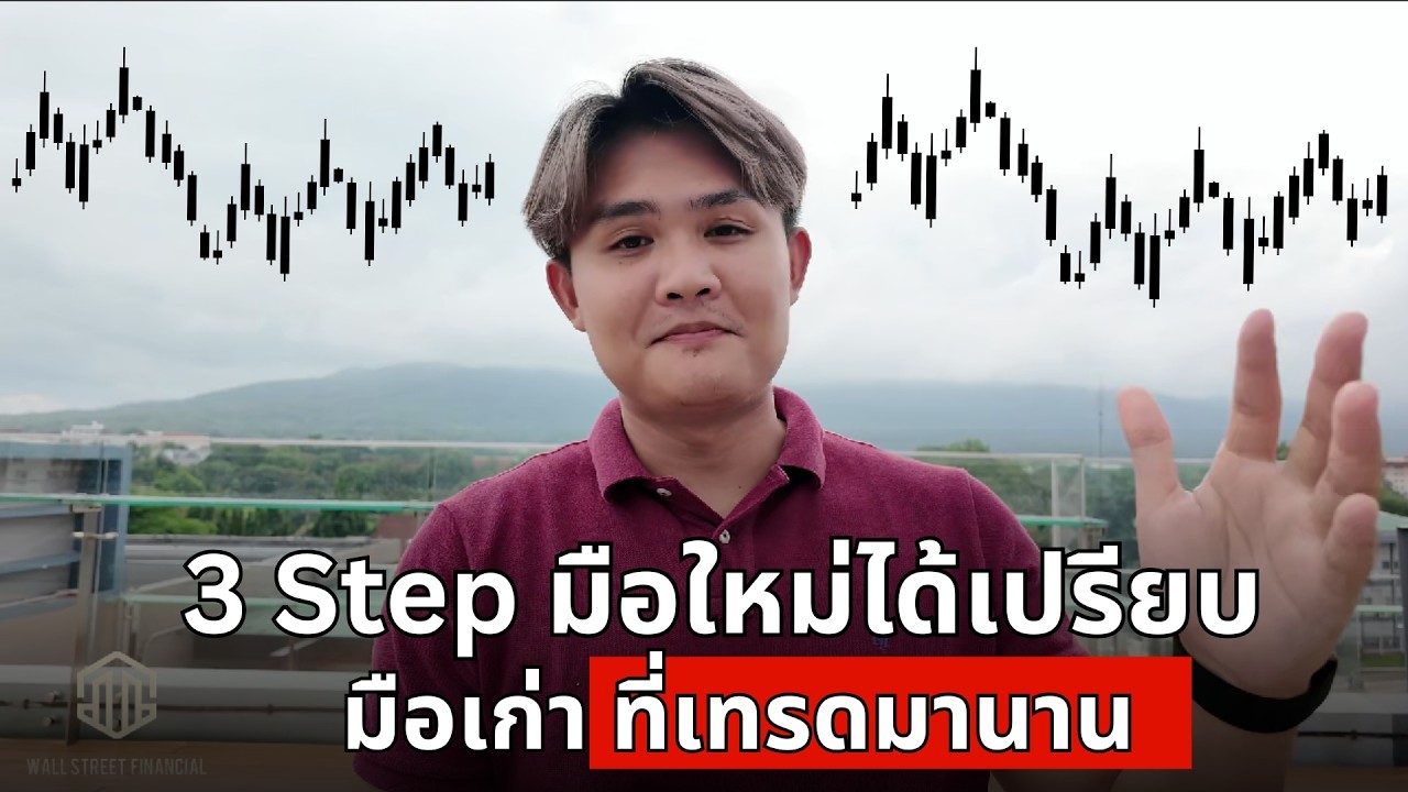 ⁣3 Step มือใหม่ เทรดเก่งไวโคตร | THE WALLSTREET FINANCIAL