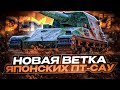 ПОЛНЫЙ ТЕСТ ОГНЕМЕТА И ВСЕХ ЯПОНСКИХ ПТ-САУ С 5 УРОВНЯ - ОБНОВЛЕНИЕ 1.20.1