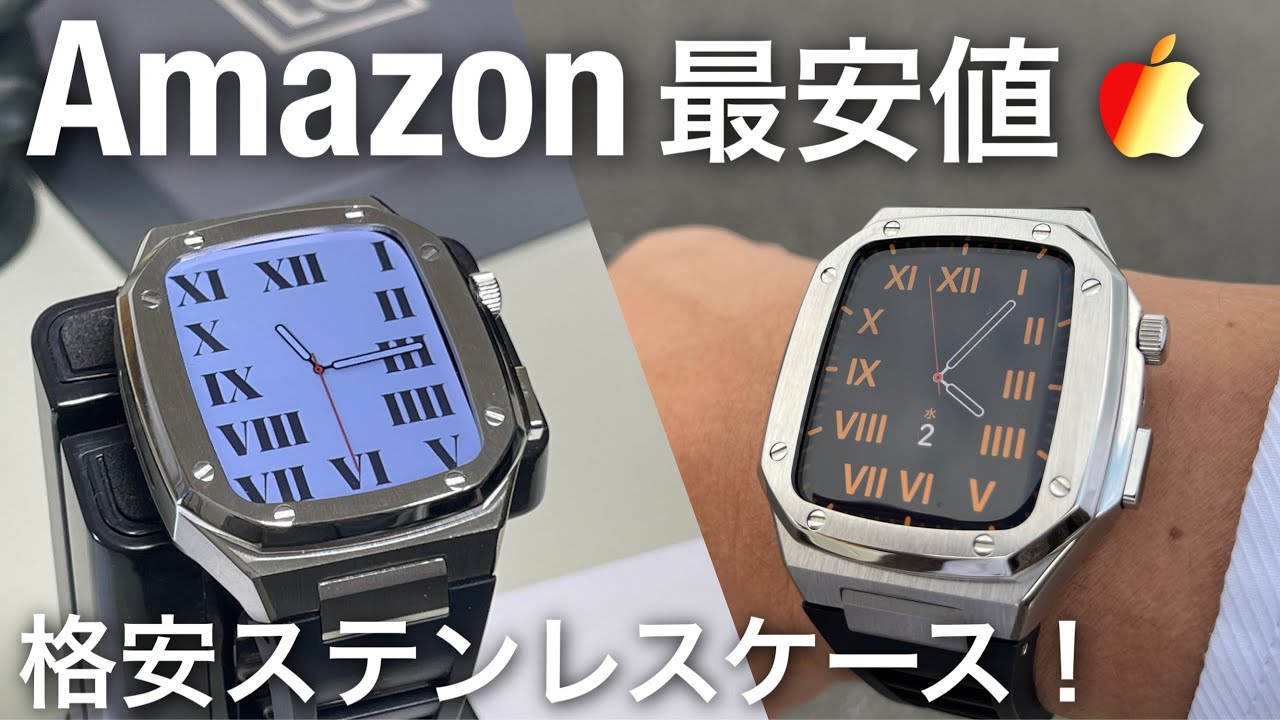 【Apple Watch】Amazonで1番安いステンレスケース買ってみた！組立 使用感など徹底レビュー！【Apple Watch