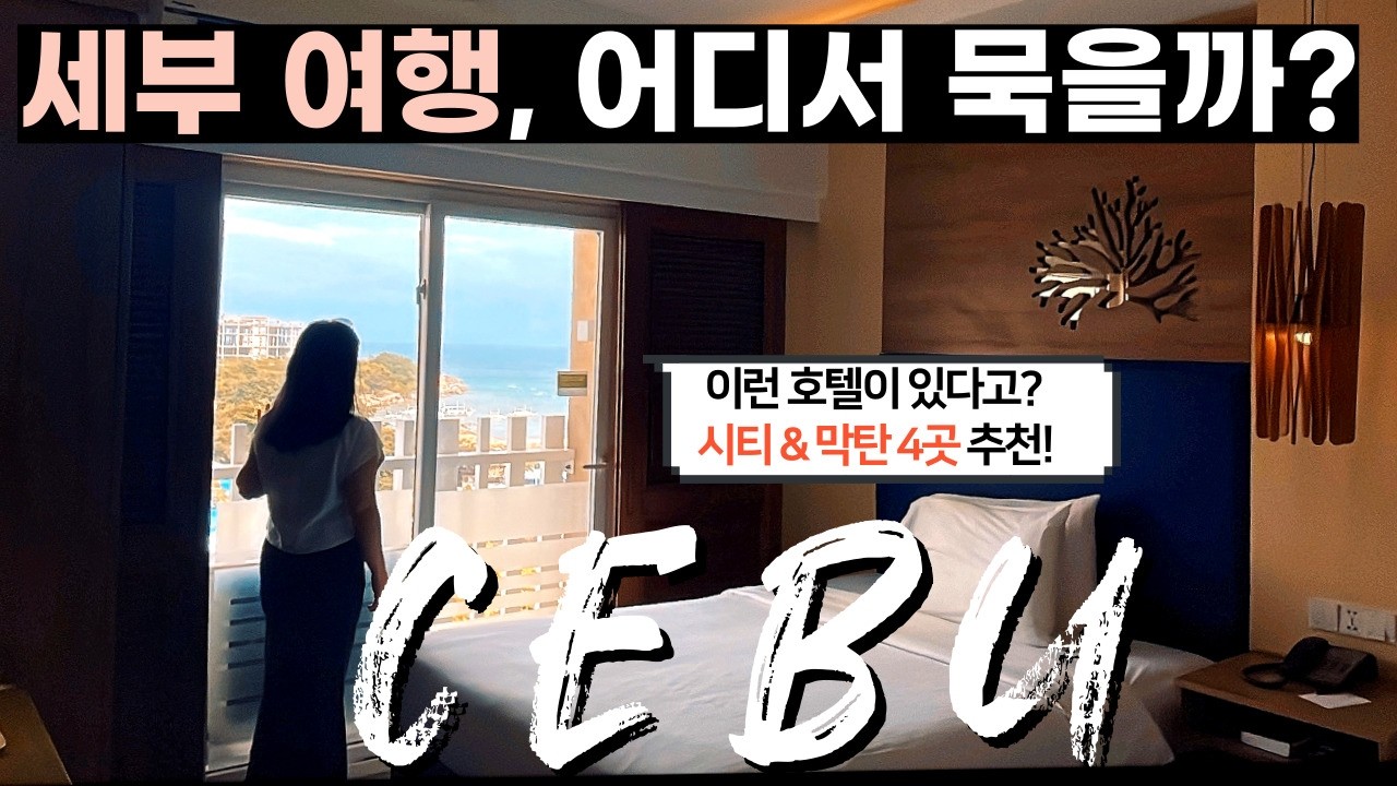 세부가 다시 뜬다고? 신상 호텔부터 가성비 리조트까지, 추천 호텔 4곳 리얼 후기! #세부여행 #세부호텔 #막탄 #세부시티 #세부한달살기  | Cebu travel vlog