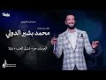 محمد بشير الدولي العرسان جو شتيل العنب بلبلا اغاني سودانية 2025 