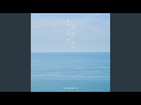 Смотреть «이 밤, 당신과 함께» на YouTube