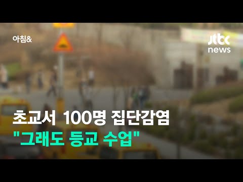 서울 초교서 100명 우르르 집단감염…&amp;quot;그래도 등교 수업&amp;quot; / JTBC 아침&amp;amp;