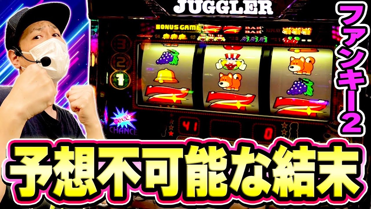 【ジャグラー】久しぶりにファンキー2打ったら予想不可能な結末になった[スロット][パチスロ]
