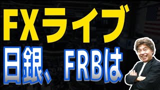 【FXライブ】来週の中銀ウィークを探る動き