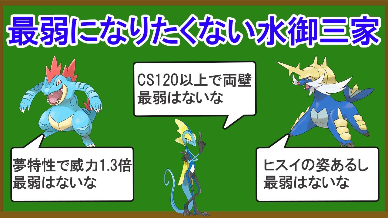 わるい　御三家 無能なみず御三家ランキングTOP9 - YouTube