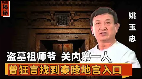 盜墓「祖師爺」姚玉忠：一年盜掘200個古墓，為何卡里沒有一分錢【墓史迷蹤】 - 天天要聞