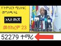 የ ትምህርት ሚኒስቴር መግለጫ /አዲስ መረጃ መስከረም 23/52279 ተማሪ አለፈ 