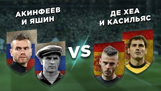 РОССИЯ/СССР - ИСПАНИЯ: ЯШИН и АКИНФЕЕВ vs ДЕ ХЕА и КАСИЛЬЯС - Два на два