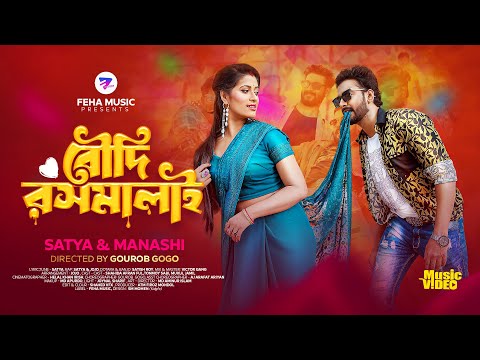বৌদি রসমালাই । Boudi Roshmalai । মোক একখান জিনিষ নাগে । O Boudi । ও বৌদি । New Rajbongshi song 2024