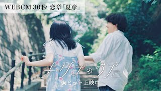 映画『キリエのうた』WEBCM30秒 恋章「夏彦」【大ヒット上映中】
