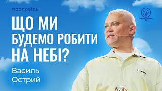 Секс, робота, відпочинок, або Що ми будемо робити на небі? - Василь Острий