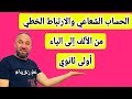 أقوى مراجعة للفرض والاختبار الثاني الحساب الشعاعي والارتباط الخطي رياضيات أولى ثانوي 