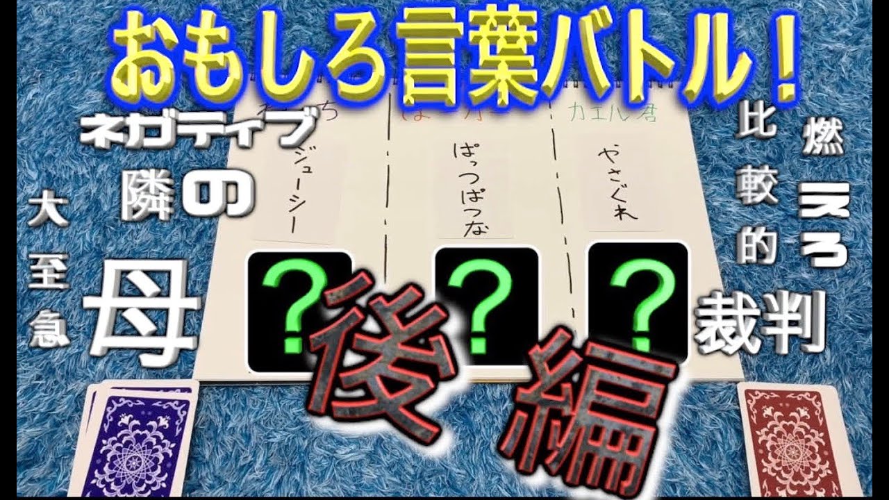 後編 言葉を組み合わせておもしろ言葉を作れ おもしろ言葉バトル 対決 Youtube
