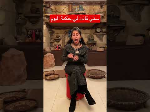 ستي قالت لي حكمة اليوم من حواديت نسمة مع نسمة مدحت حكاءة التراث الشعبي تراث حكي نسمة مدحت
