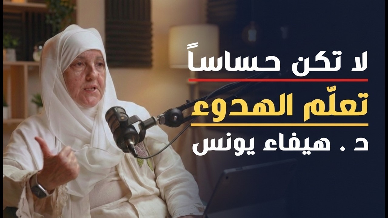 أغمض عينك واستمع .. تعلّم فن الهدوء والسلام النفسي .. لا تكن حساساً أكثر من اللازم د . هيفاء يونس