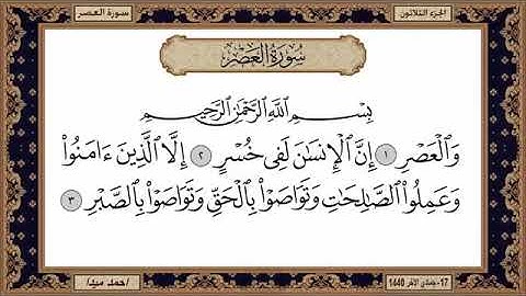 سورة العصر للشيخ حسن صالح
