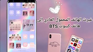 كيف أغير الهاتف من جوال عادي إلى هاتف BTS حتى البرامج تغيرت ⁦🐻🧋 screenshot 2