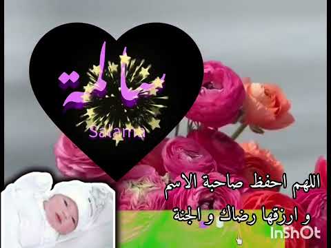 تسلمايديوايدك اسم و معنى اسم سالمة