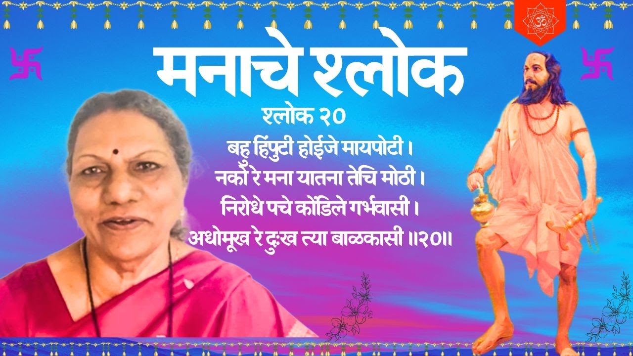 मनाचे श्लोक २० - बहु हिंपुटी होईजे मायपोटी ।नको रे मना यातना तेचि मोठी ।