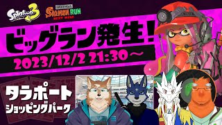 【スプラ3コラボ】なんかタラポートでビッグなランがくるらしい【ビッグラン】