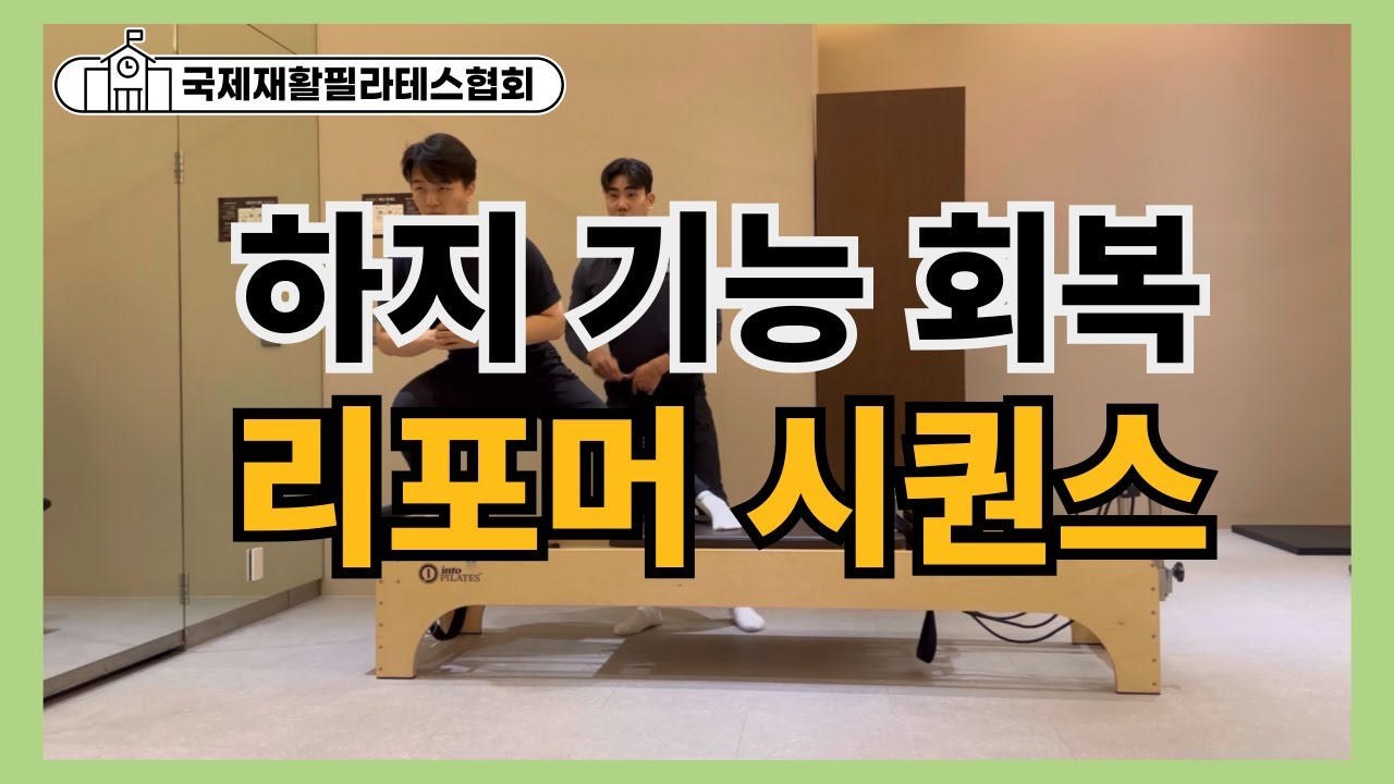 회원들이 좋아하는 필라테스 리포머 하체 시퀀스